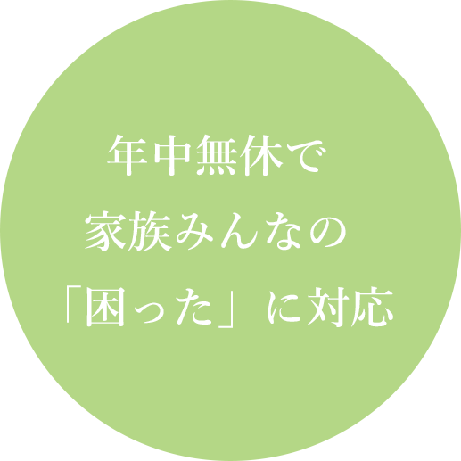 家族に対する 歯科治療を あなたに